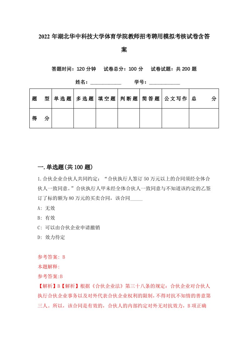 2022年湖北华中科技大学体育学院教师招考聘用模拟考核试卷含答案7