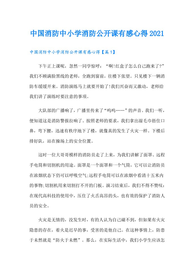 中国消防中小学消防公开课有感心得