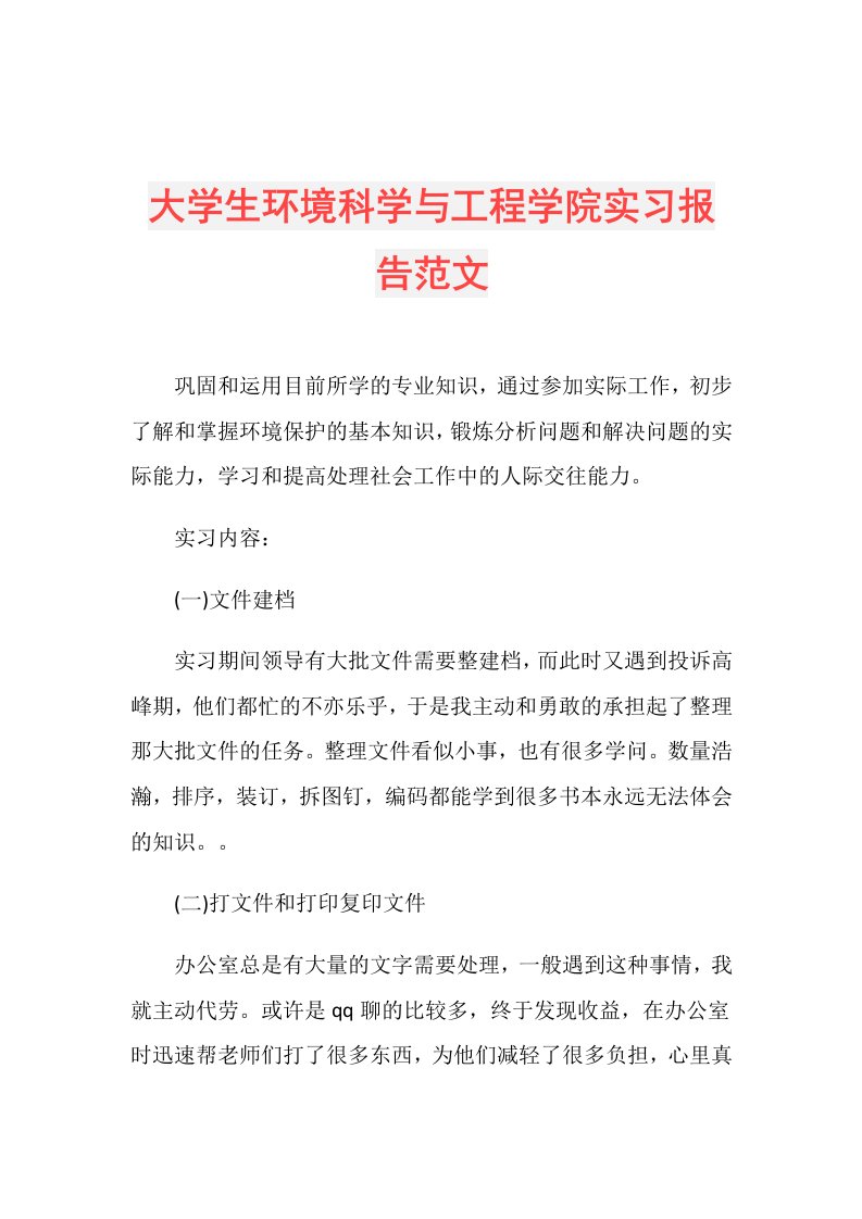 大学生环境科学与工程学院实习报告范文