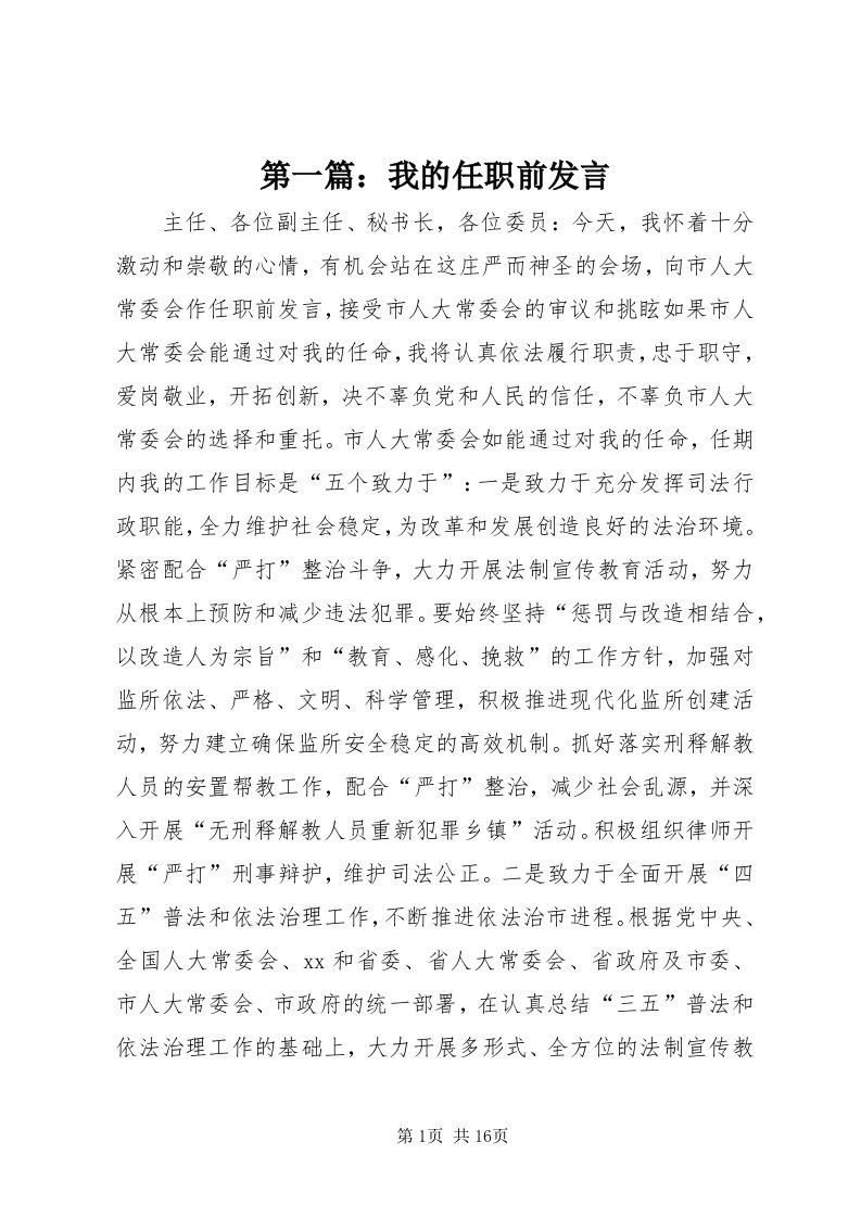 第一篇：我的任职前讲话