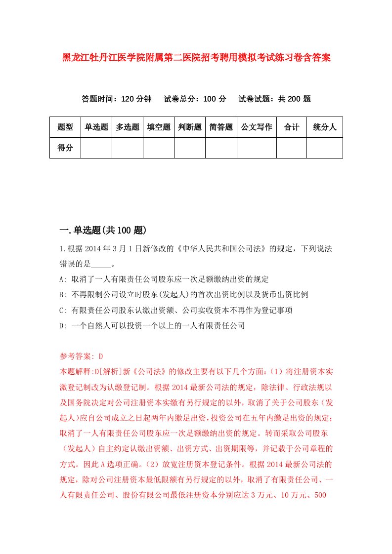 黑龙江牡丹江医学院附属第二医院招考聘用模拟考试练习卷含答案1