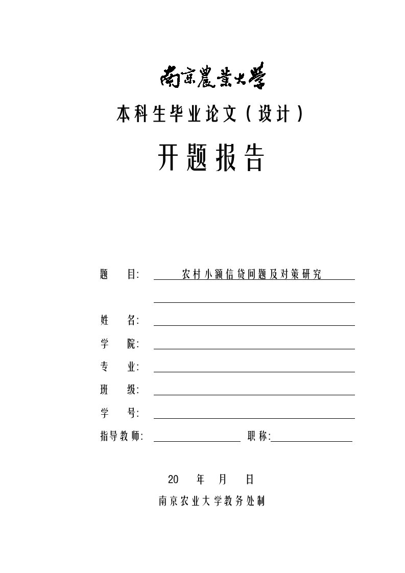 农村小额信贷问题及对策研究毕业论文开题报告