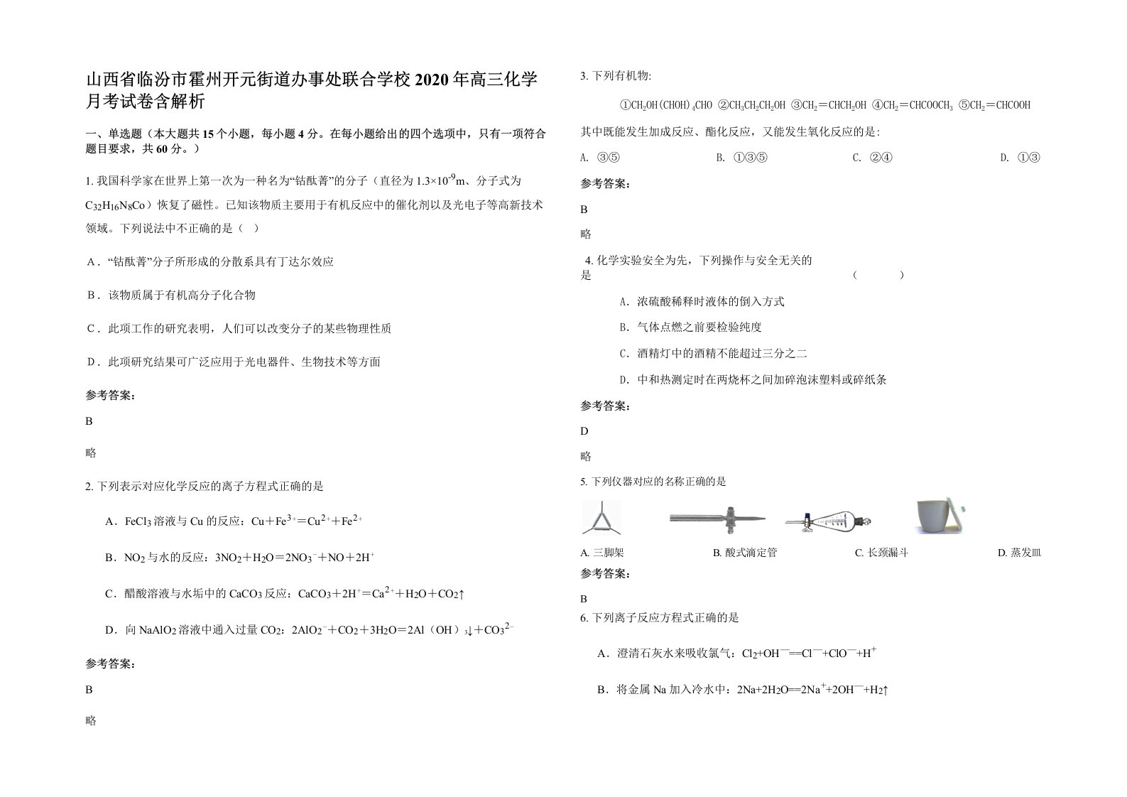 山西省临汾市霍州开元街道办事处联合学校2020年高三化学月考试卷含解析