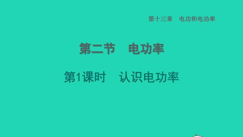 2022九年级物理全册第十三章电功和电功率13.2电功率第1课时认识电功率习题课件新版北师大版