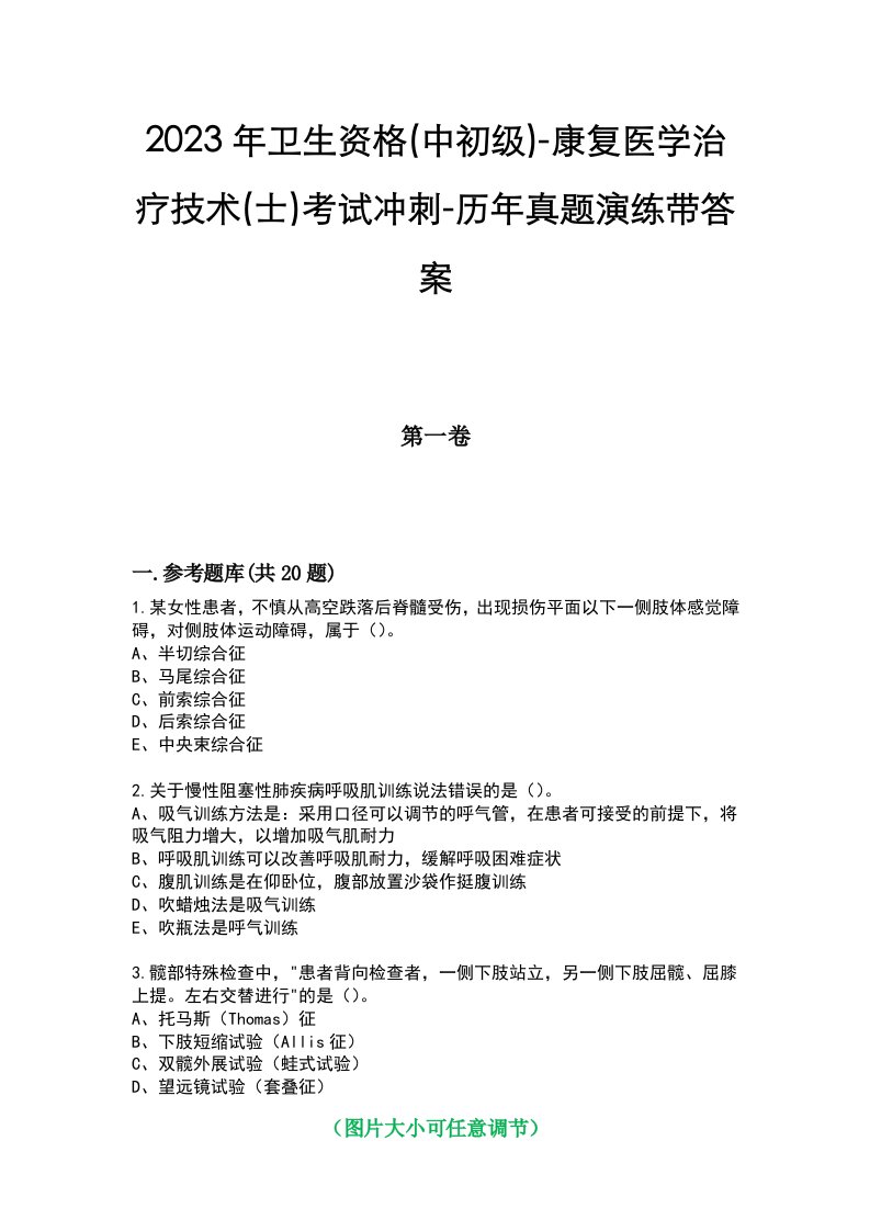 2023年卫生资格(中初级)-康复医学治疗技术(士)考试冲刺-历年真题演练带答案