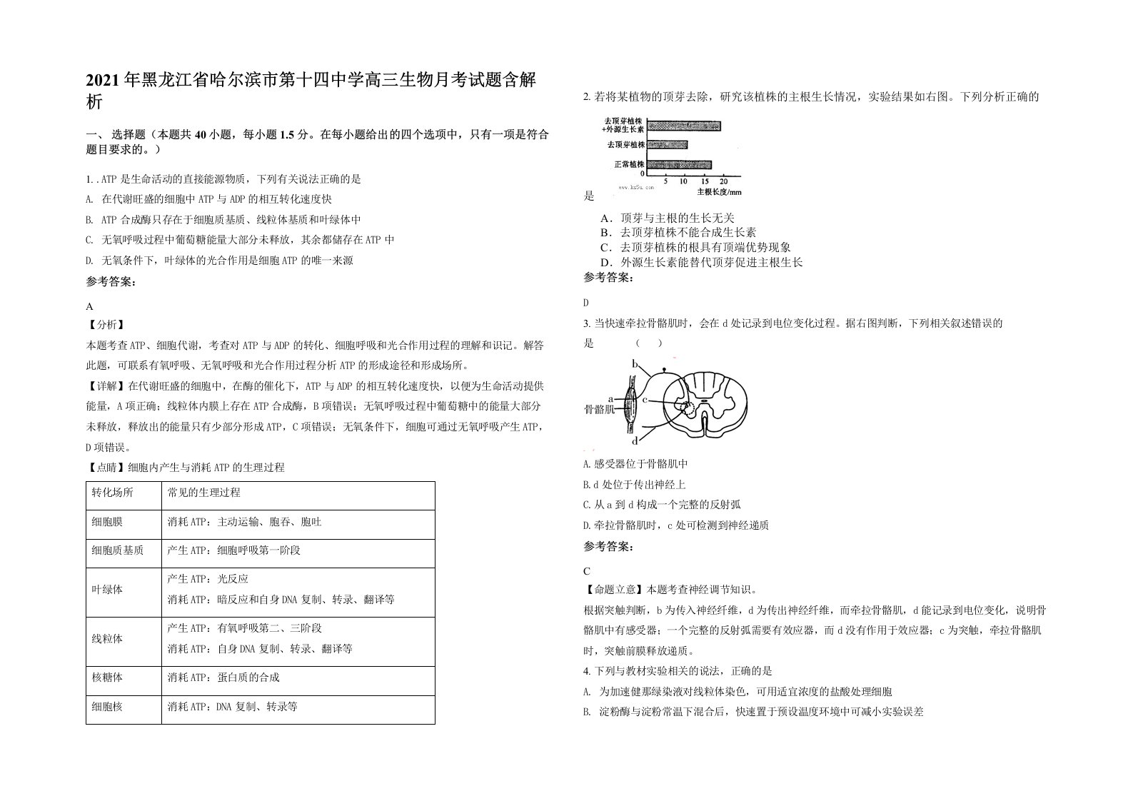 2021年黑龙江省哈尔滨市第十四中学高三生物月考试题含解析