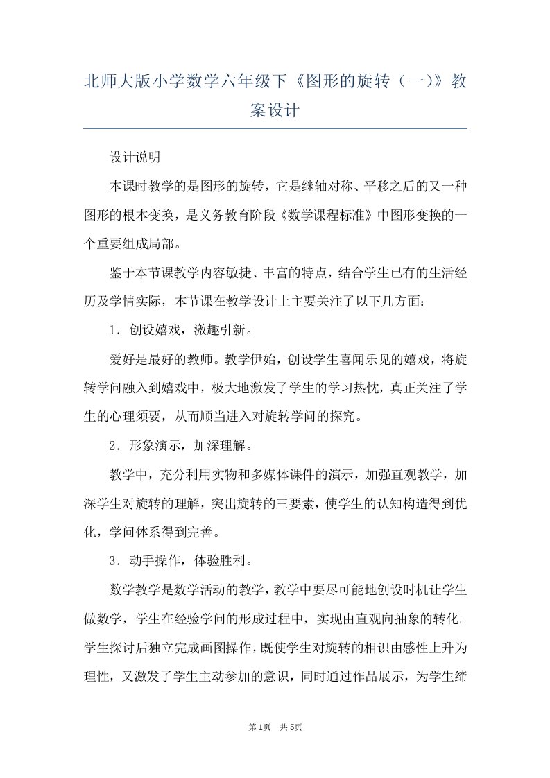 北师大版小学数学六年级下《图形的旋转（一）》教案设计