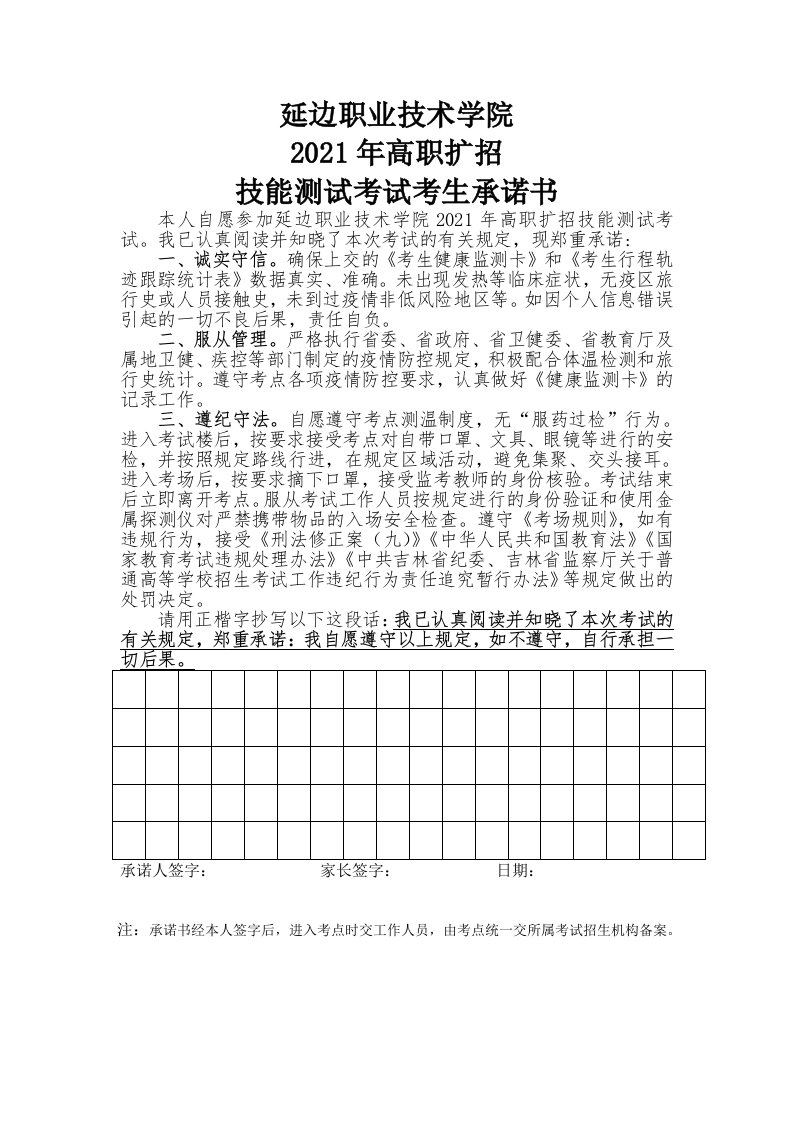 延边职业技术学院2021年高职扩招技能测试考试考生承诺书