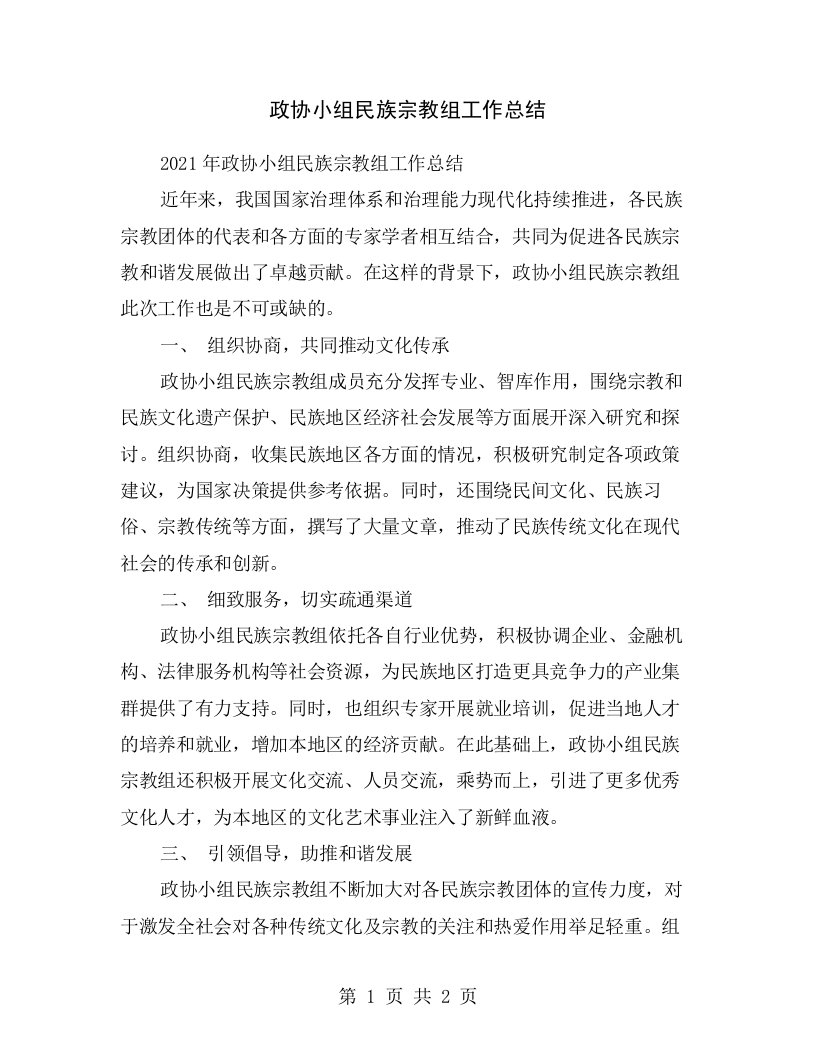 政协小组民族宗教组工作总结