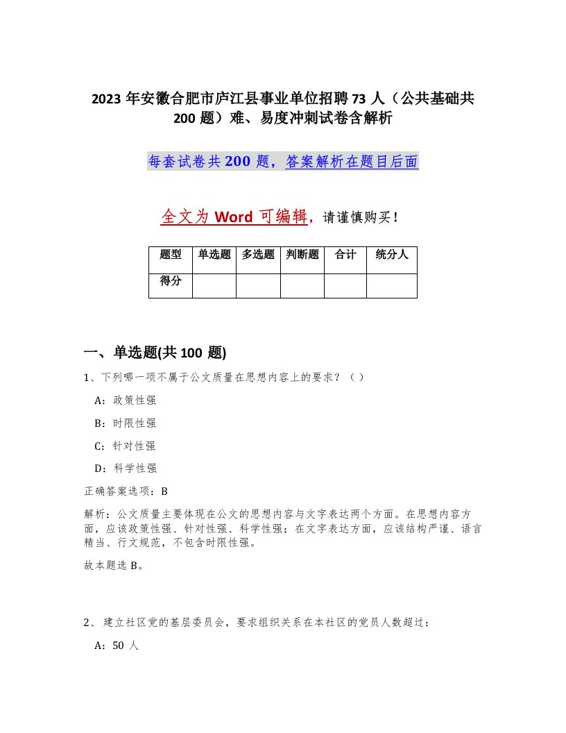 2023年安徽合肥市庐江县事业单位招聘73人公共基础共200题难易度冲刺试卷含解析