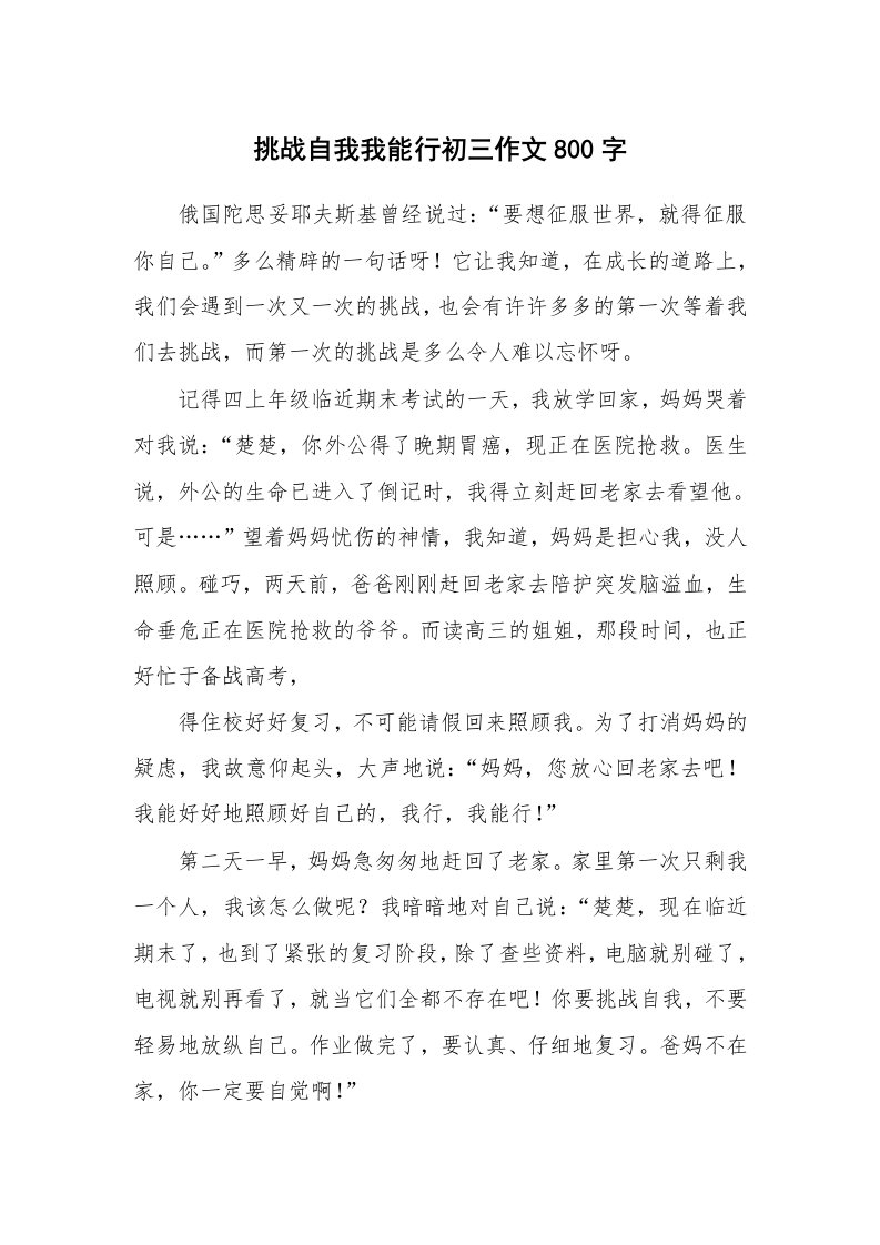 挑战自我我能行初三作文800字