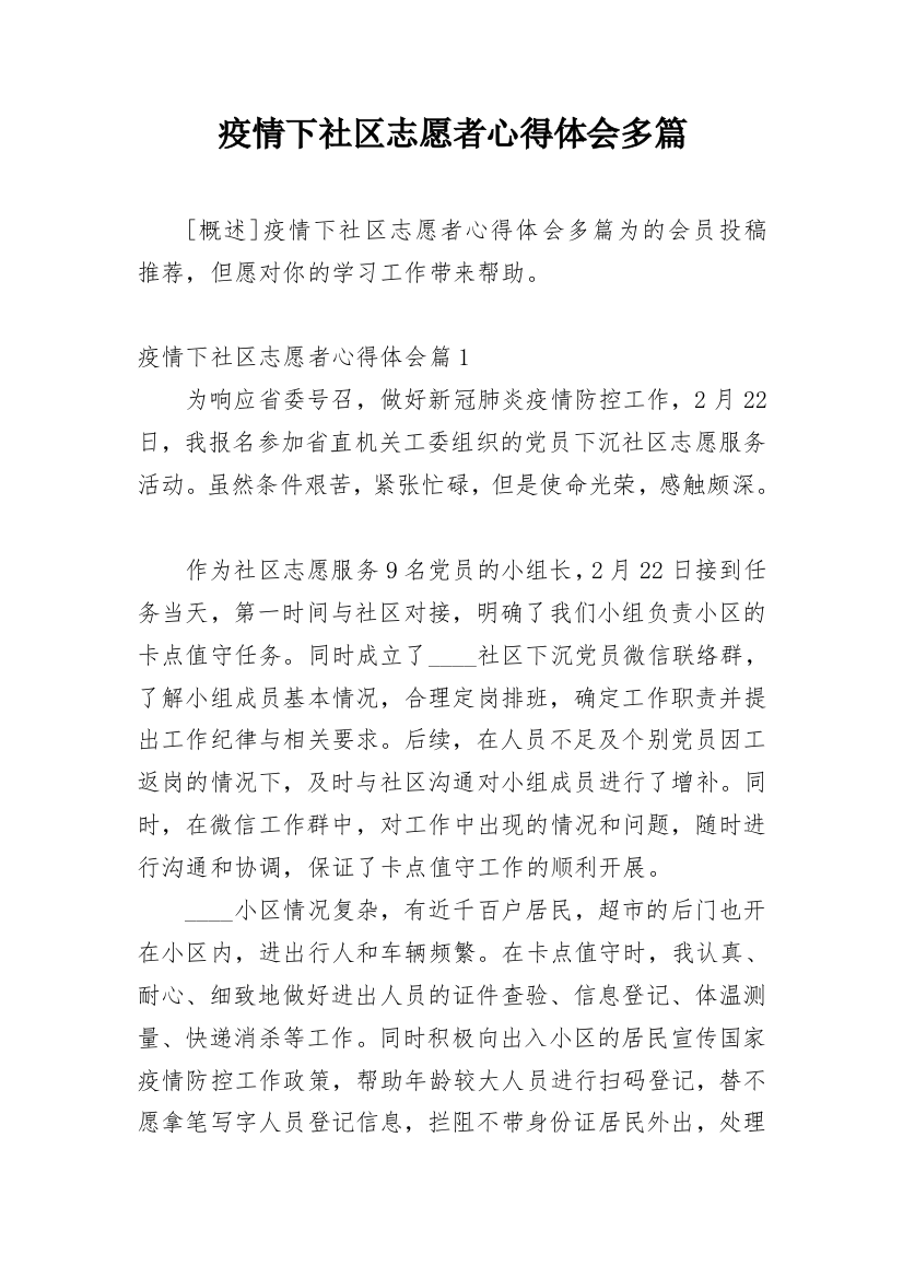 疫情下社区志愿者心得体会多篇