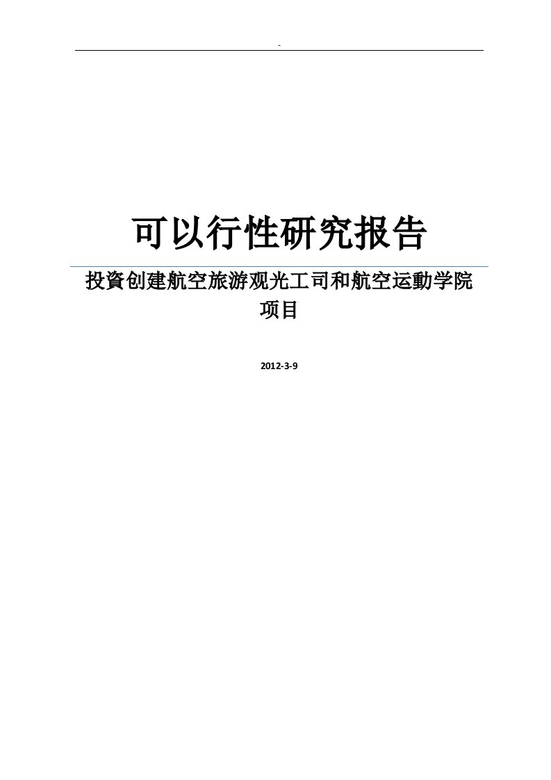 可行性报告投资创建航空旅游观光公司和航空运动学院可行性研究报告word可编辑版