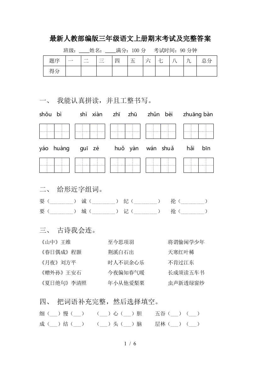 最新人教部编版三年级语文上册期末考试及完整答案