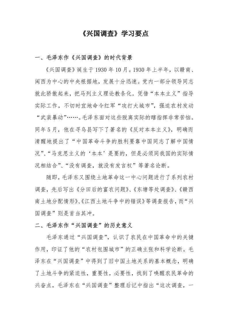 毛泽东兴国调查学习要点