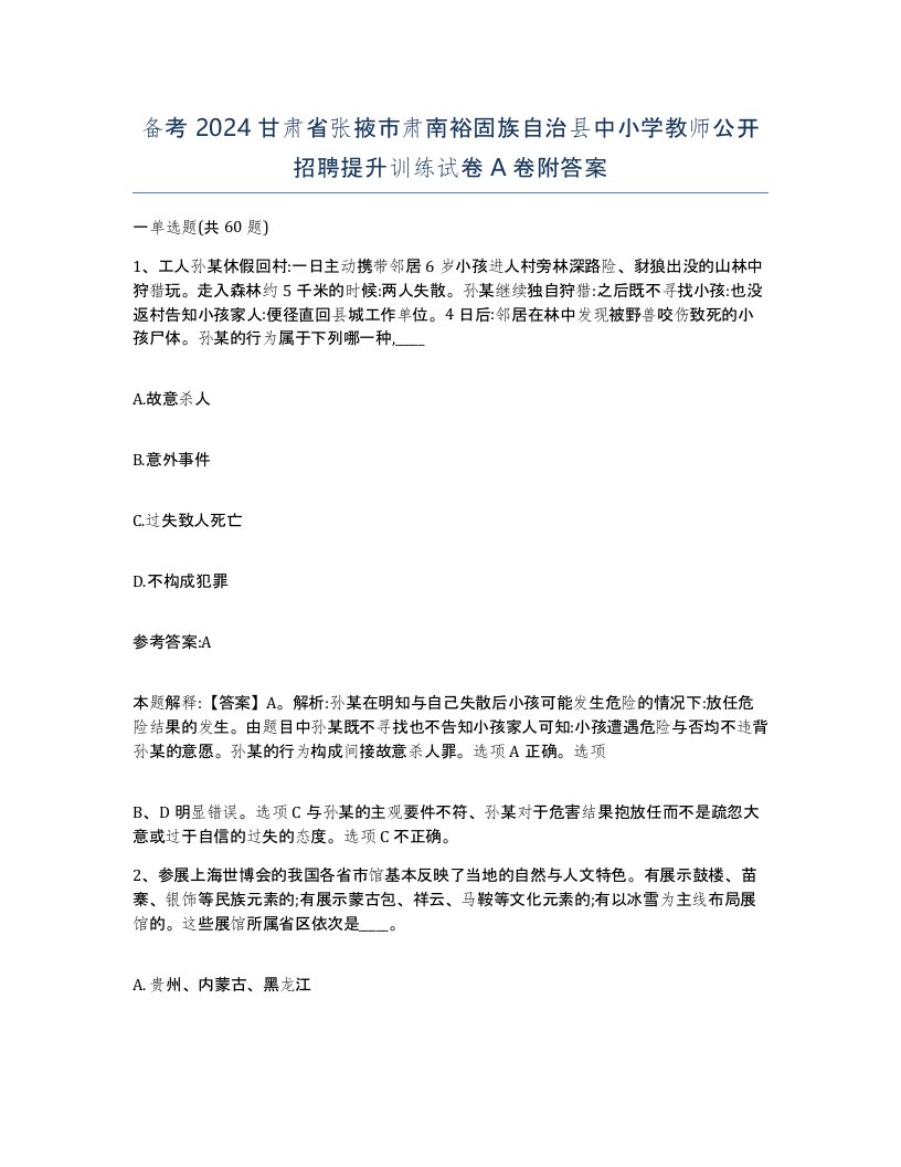 备考2024甘肃省张掖市肃南裕固族自治县中小学教师公开招聘提升训练试卷A卷附答案