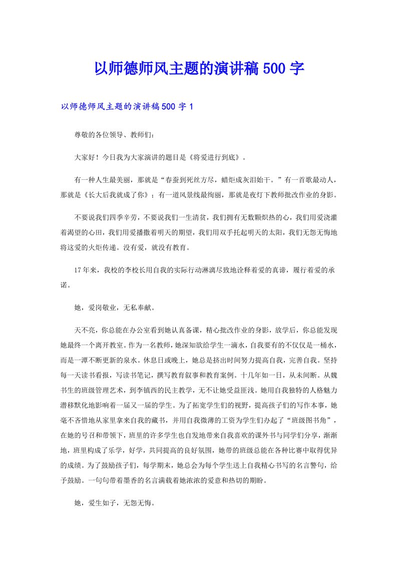 以师德师风主题的演讲稿500字