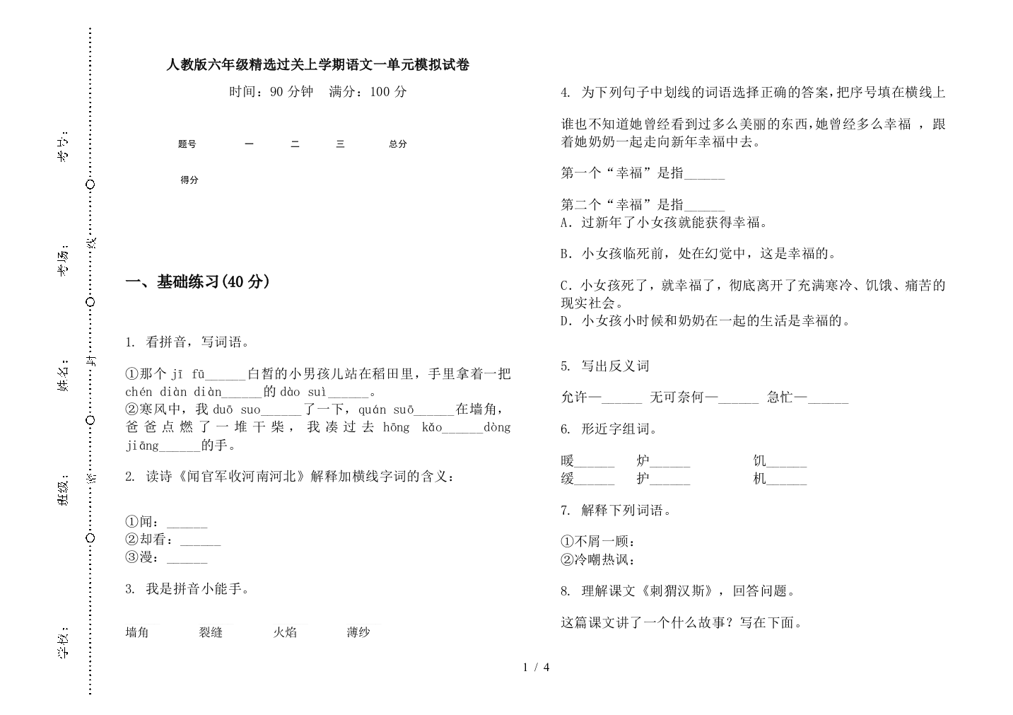 人教版六年级精选过关上学期语文一单元模拟试卷