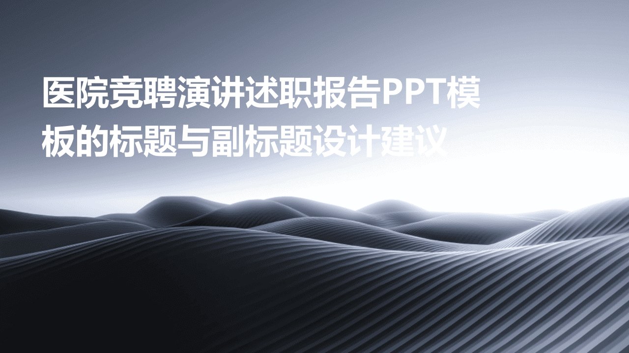 医院竞聘演讲述职报告PPT模板的标题与副标题设计建议