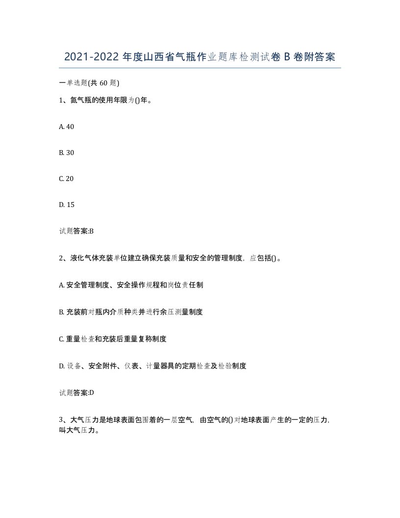 20212022年度山西省气瓶作业题库检测试卷B卷附答案