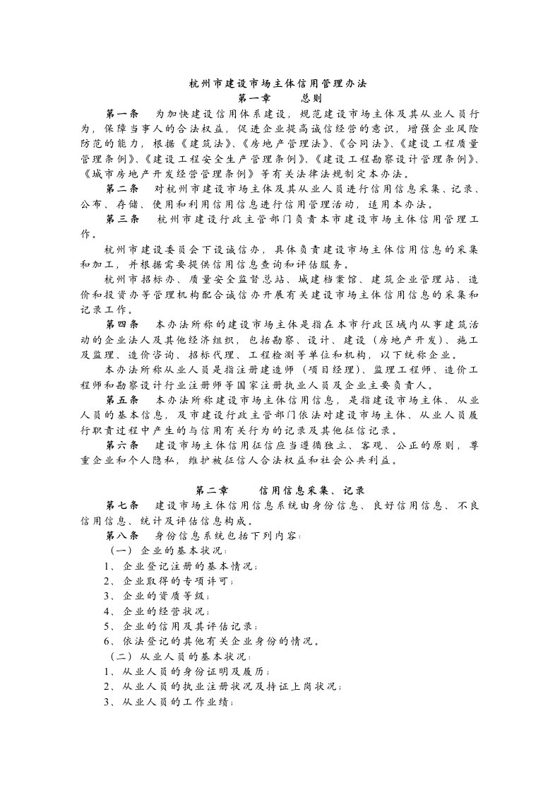 杭州市建设市场主体信用管理扣分细则