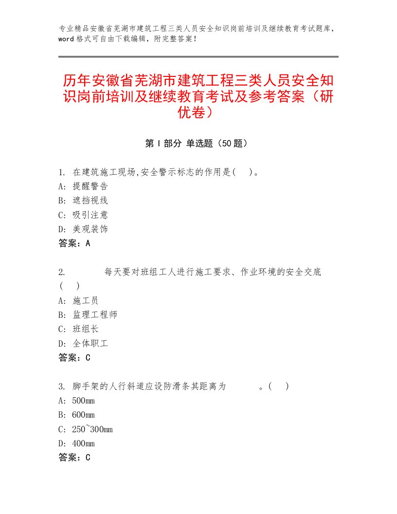 历年安徽省芜湖市建筑工程三类人员安全知识岗前培训及继续教育考试及参考答案（研优卷）