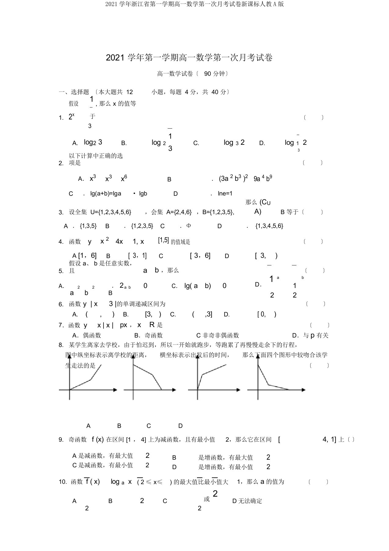 2020学年浙江省第一学期高一数学第一次月考试卷新课标人教A版