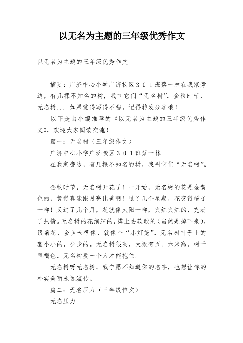 以无名为主题的三年级优秀作文