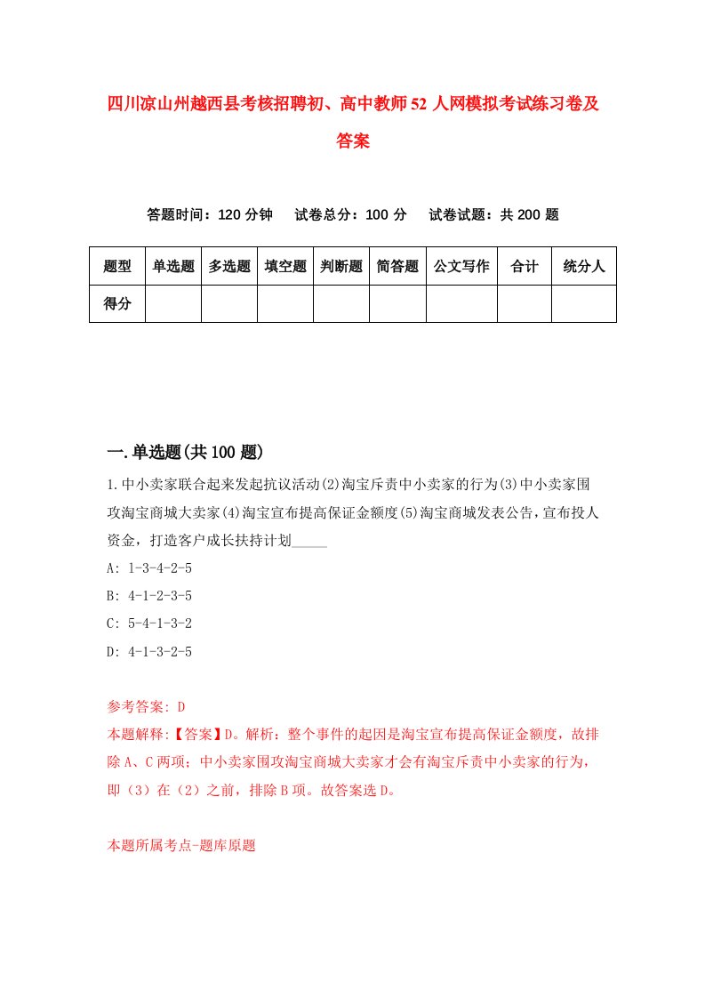 四川凉山州越西县考核招聘初高中教师52人网模拟考试练习卷及答案1