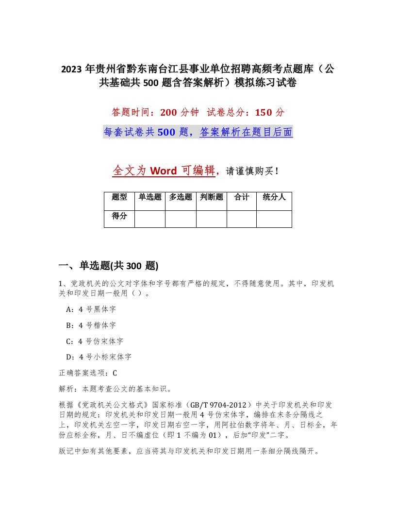 2023年贵州省黔东南台江县事业单位招聘高频考点题库公共基础共500题含答案解析模拟练习试卷