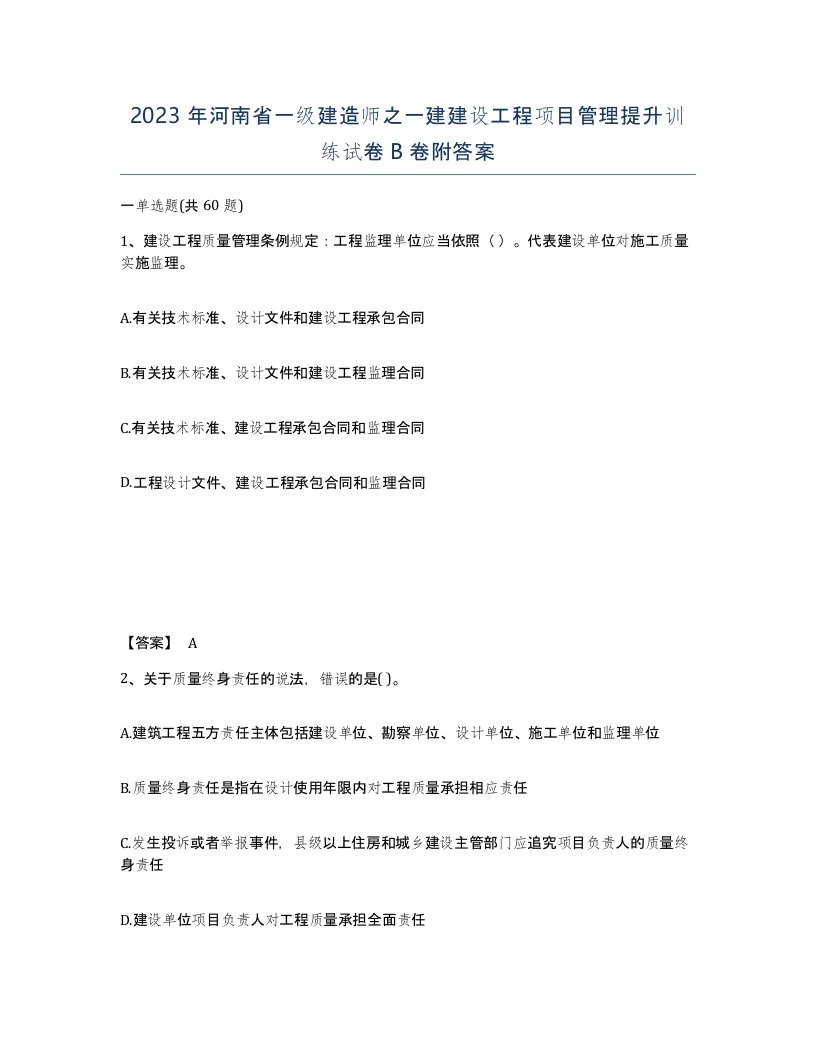 2023年河南省一级建造师之一建建设工程项目管理提升训练试卷B卷附答案