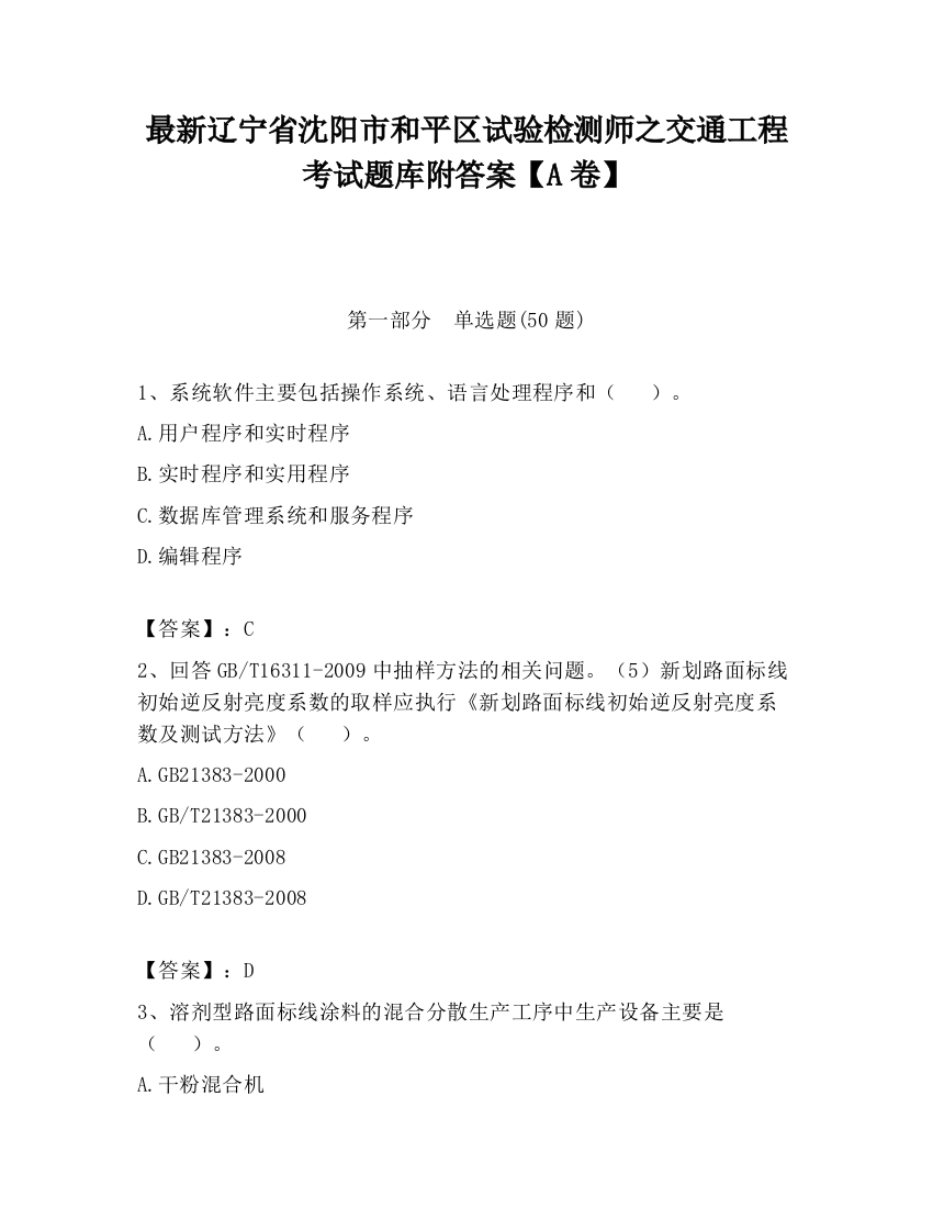 最新辽宁省沈阳市和平区试验检测师之交通工程考试题库附答案【A卷】