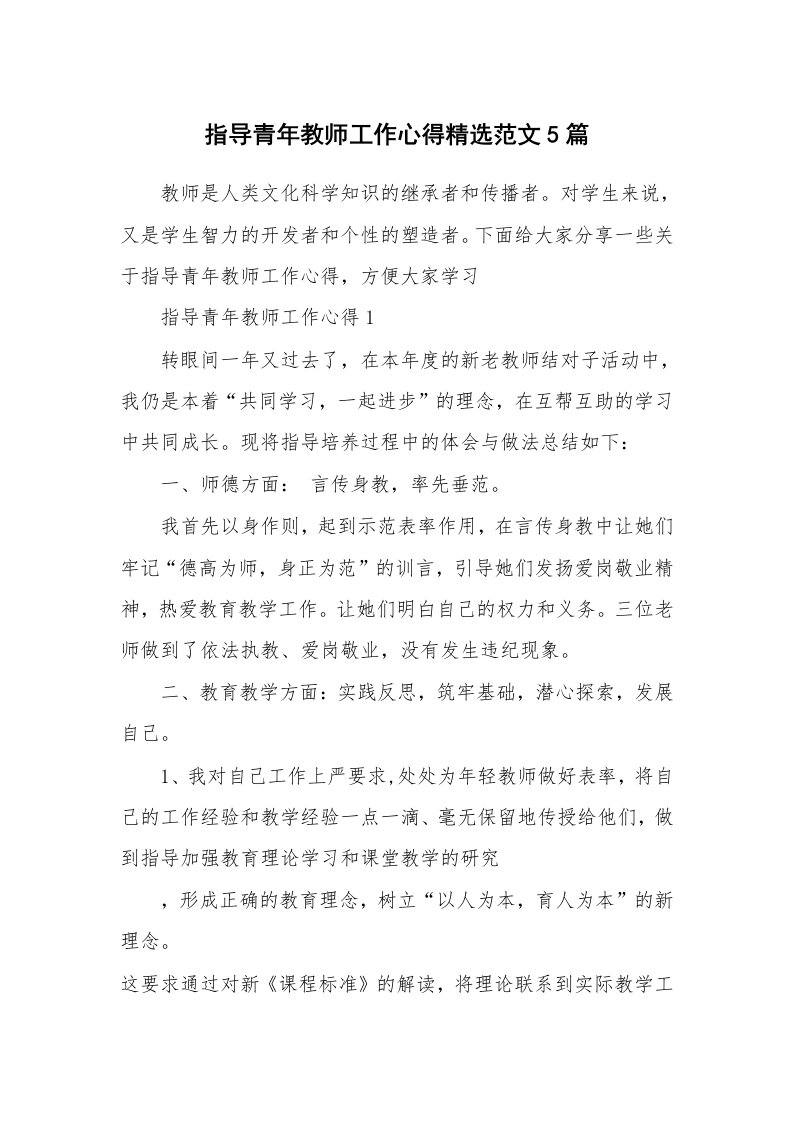 工作心得_指导青年教师工作心得精选范文5篇