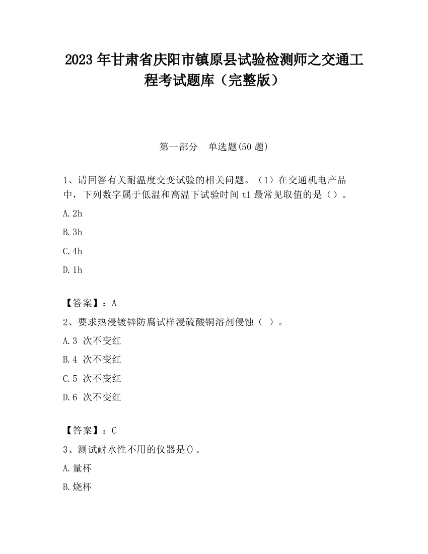 2023年甘肃省庆阳市镇原县试验检测师之交通工程考试题库（完整版）