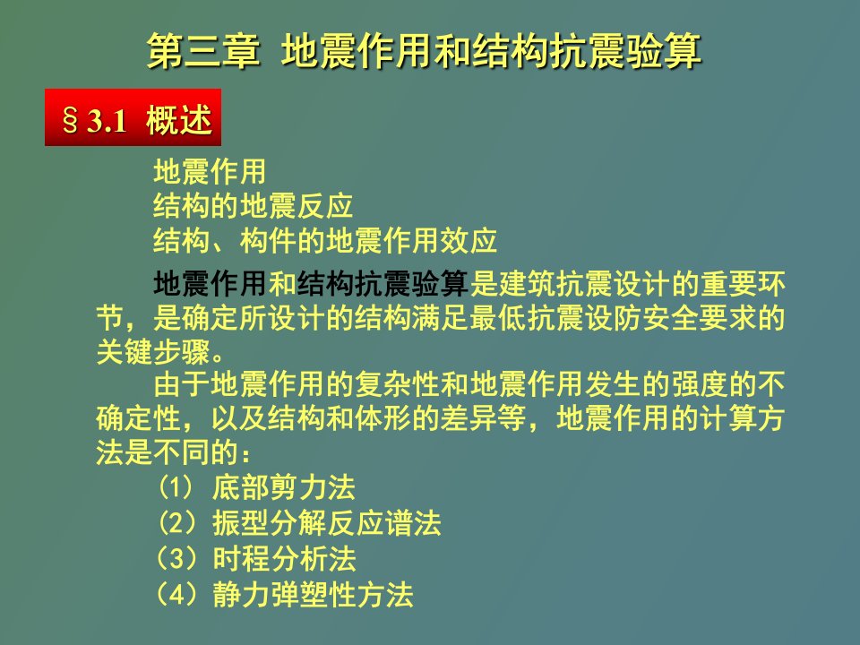 地震作用和结构抗震验算