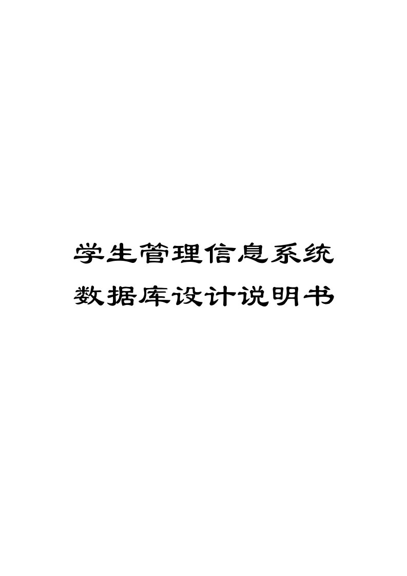 学生管理信息系统数据库设计说明书