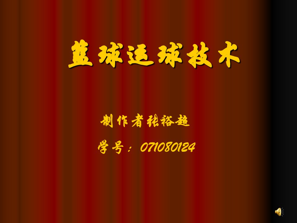 篮球运球技术演示文稿