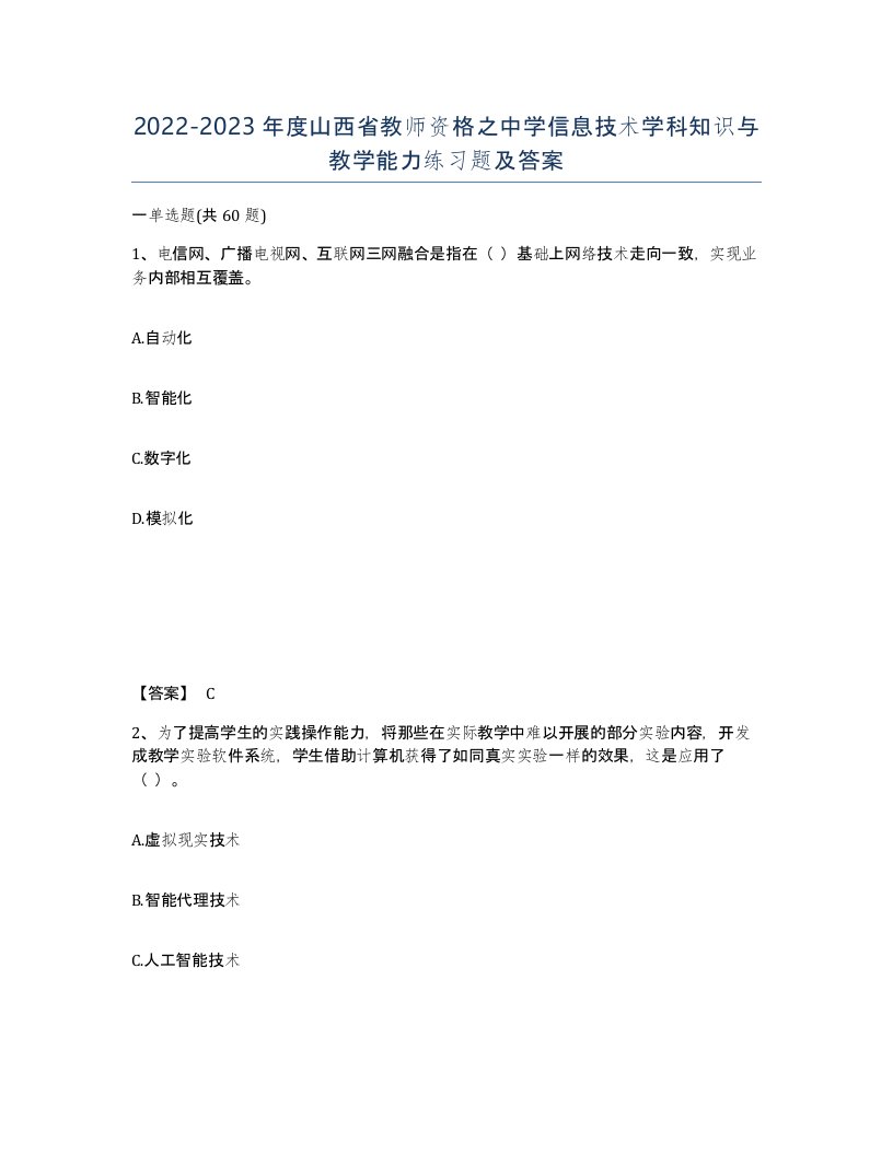 2022-2023年度山西省教师资格之中学信息技术学科知识与教学能力练习题及答案