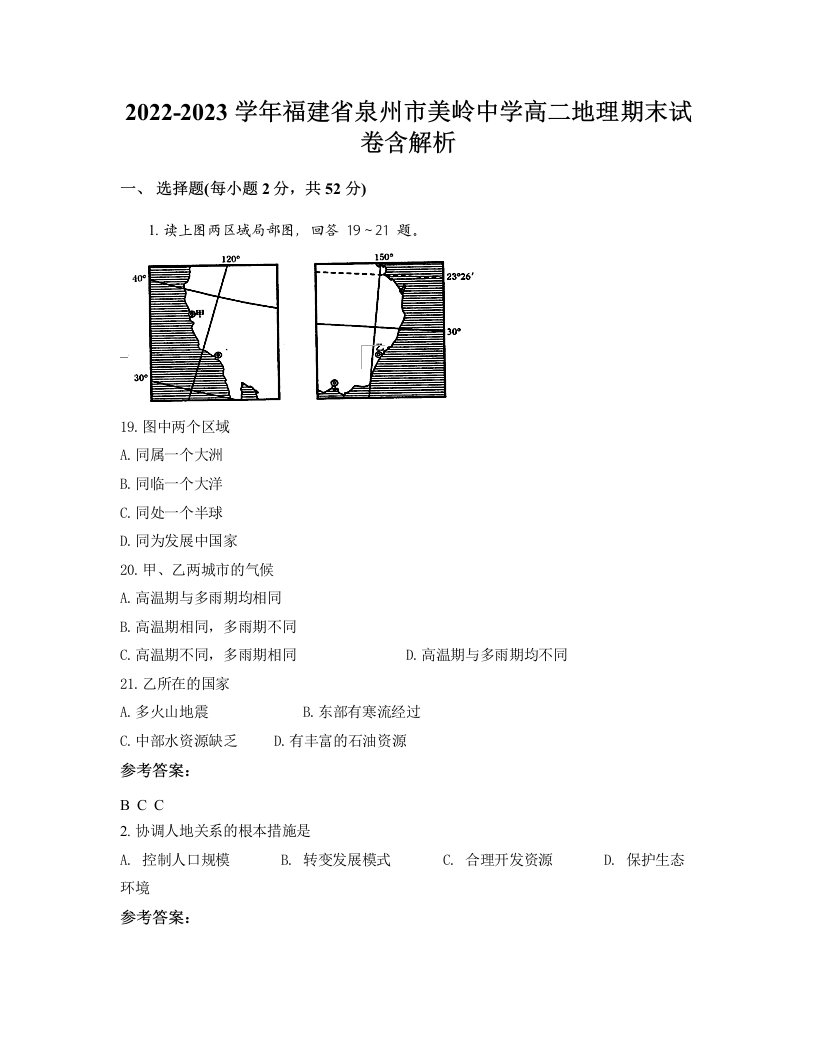 2022-2023学年福建省泉州市美岭中学高二地理期末试卷含解析