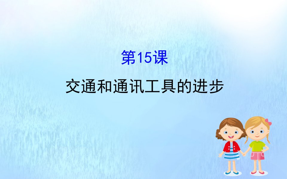 高中历史第五单元中国近现代社会生活的变迁5.15交通和通讯工具的进步课件新人教版必修2