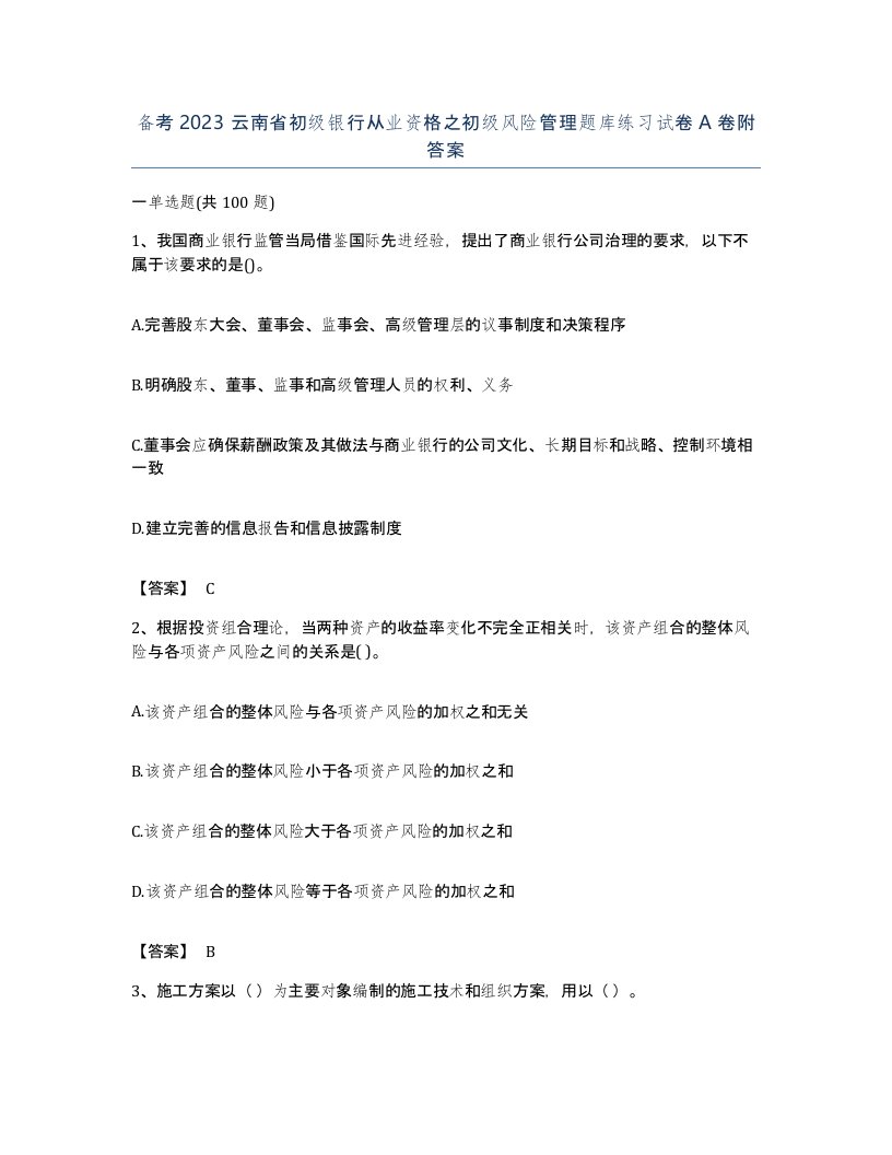 备考2023云南省初级银行从业资格之初级风险管理题库练习试卷A卷附答案