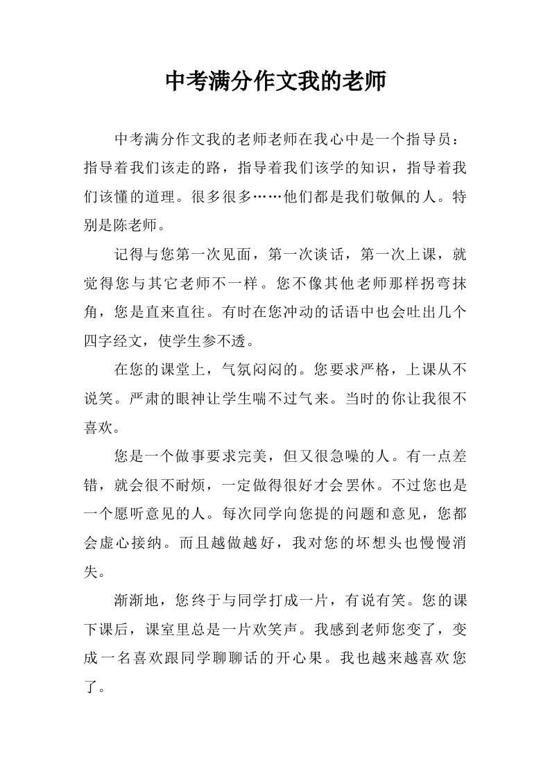 中考满分作文我的老师.doc