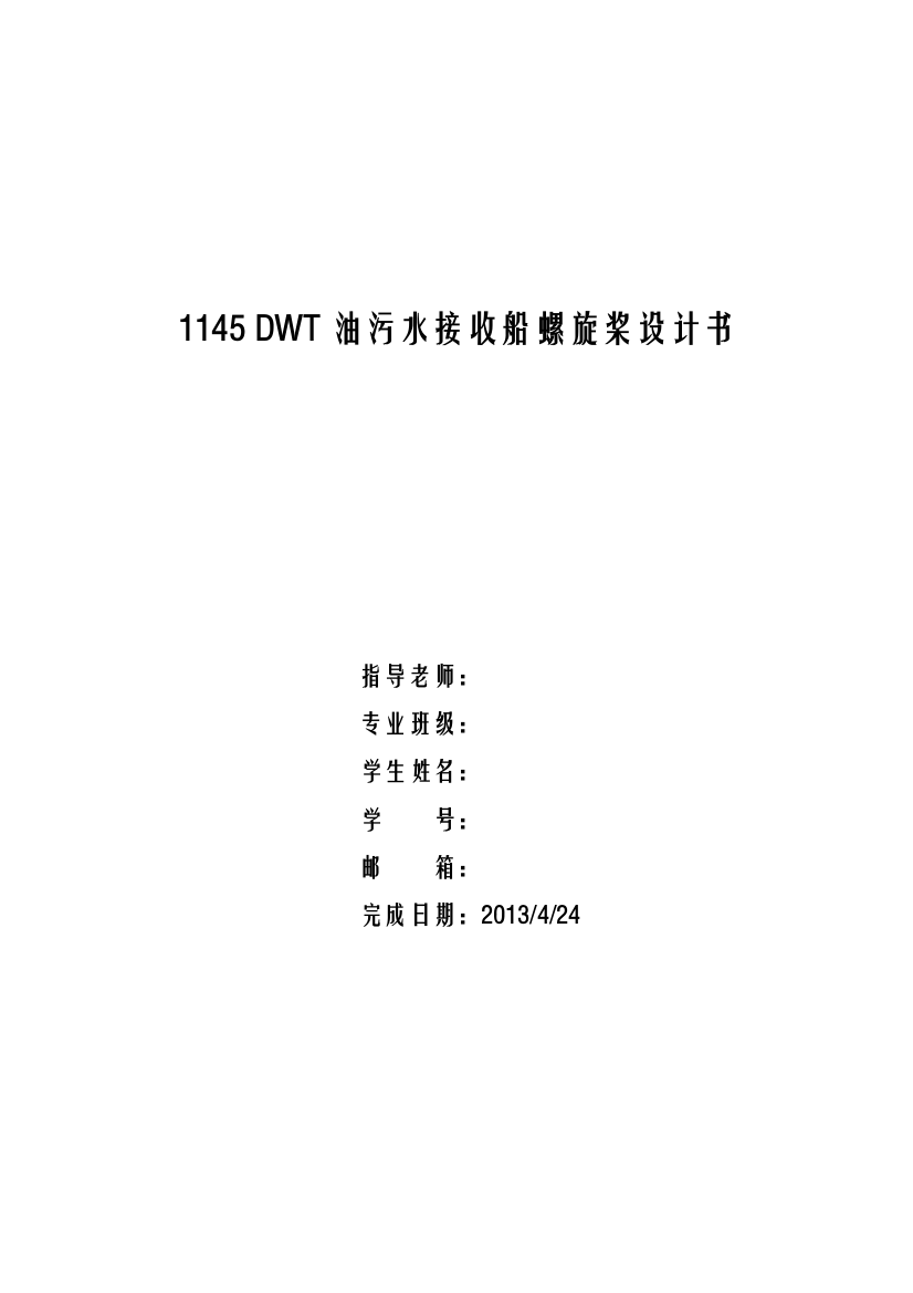 1145DWT油污水接收船螺旋桨设计书