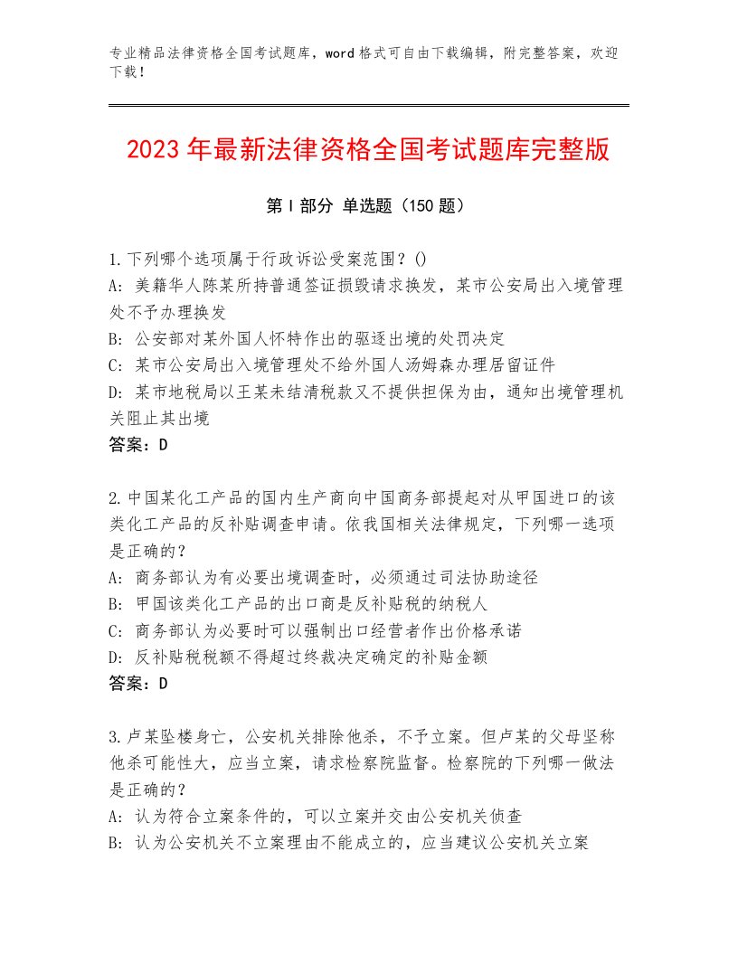 教师精编法律资格全国考试通用题库附参考答案（A卷）