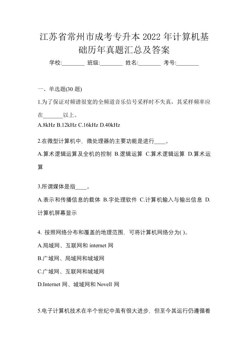 江苏省常州市成考专升本2022年计算机基础历年真题汇总及答案