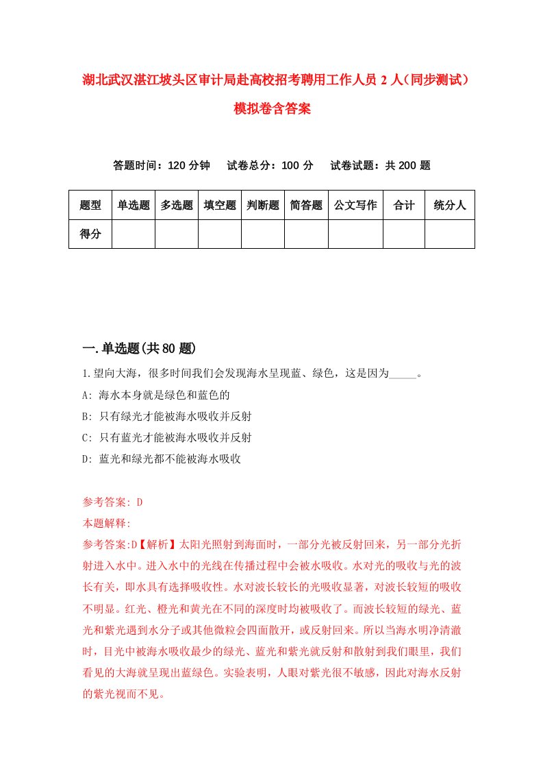 湖北武汉湛江坡头区审计局赴高校招考聘用工作人员2人同步测试模拟卷含答案6