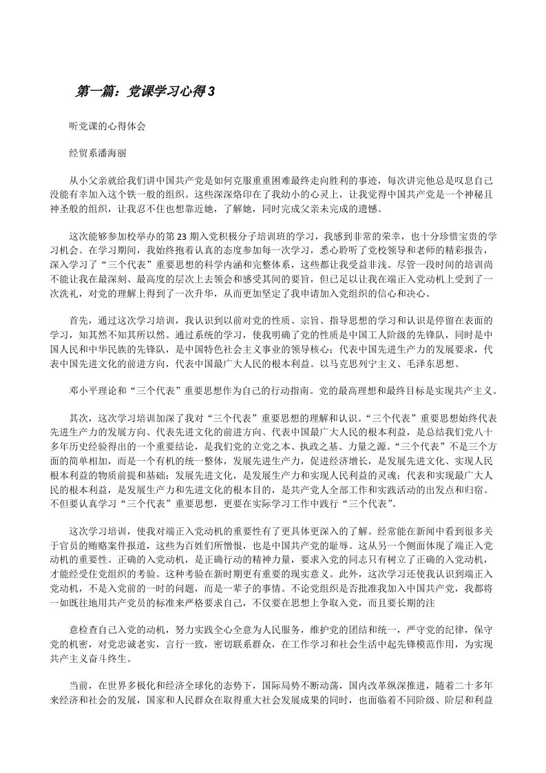 党课学习心得35篇[修改版]