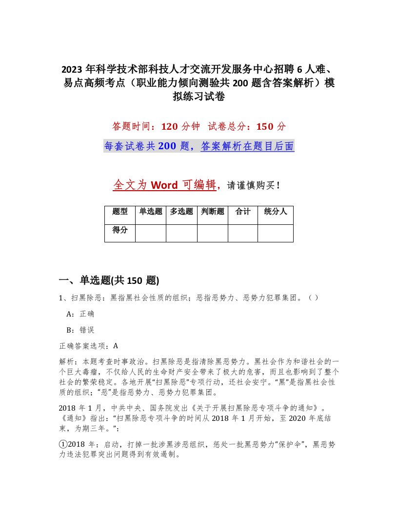 2023年科学技术部科技人才交流开发服务中心招聘6人难易点高频考点职业能力倾向测验共200题含答案解析模拟练习试卷