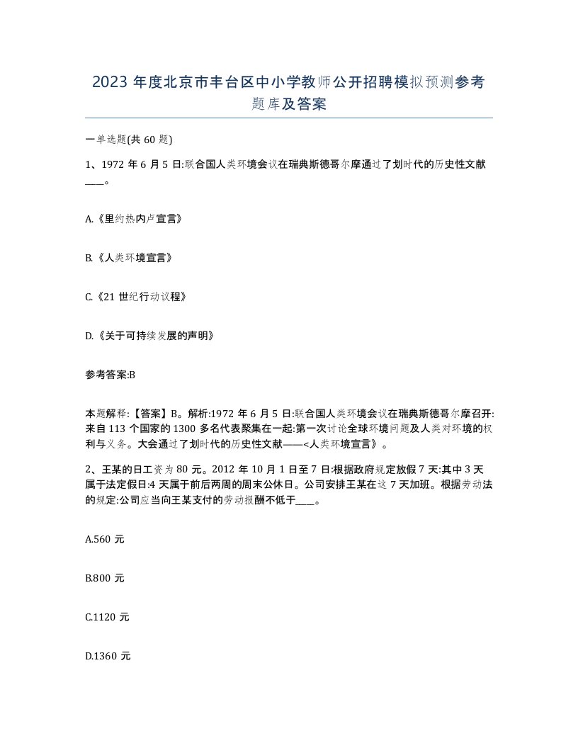 2023年度北京市丰台区中小学教师公开招聘模拟预测参考题库及答案