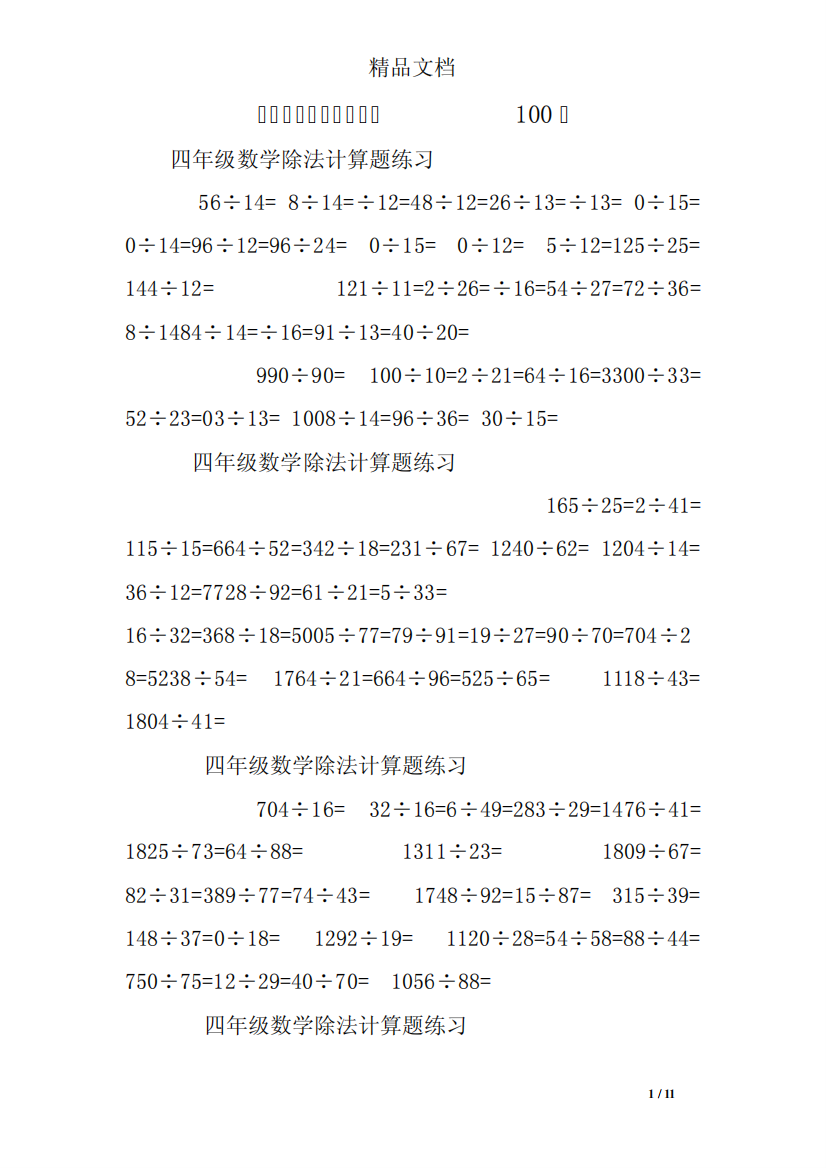 四年级数学连除练习题100道